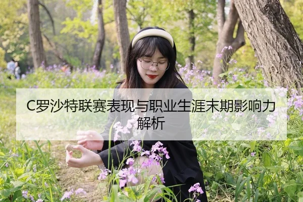 C罗沙特联赛表现与职业生涯末期影响力解析